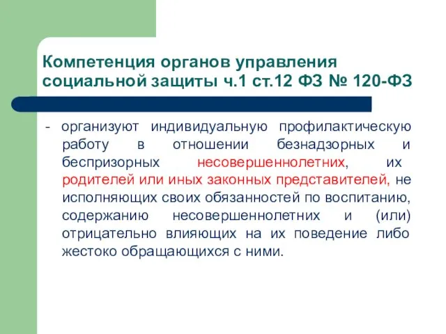 Компетенция органов управления социальной защиты ч.1 ст.12 ФЗ № 120-ФЗ