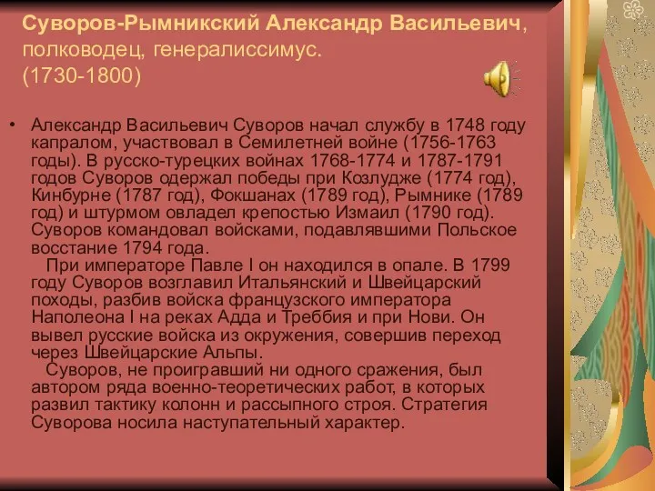 Суворов-Рымникский Александр Васильевич, полководец, генералиссимус. (1730-1800) Александр Васильевич Суворов начал