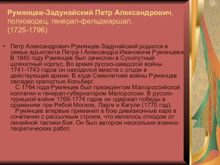 Румянцев-Задунайский Петр Александрович, полководец, генерал-фельдмаршал. (1725-1796) Петр Александрович Румянцев-Задунайский родился