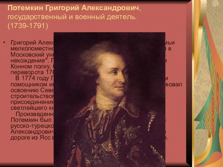 Потемкин Григорий Александрович, государственный и военный деятель. (1739-1791) Григорий Александрович