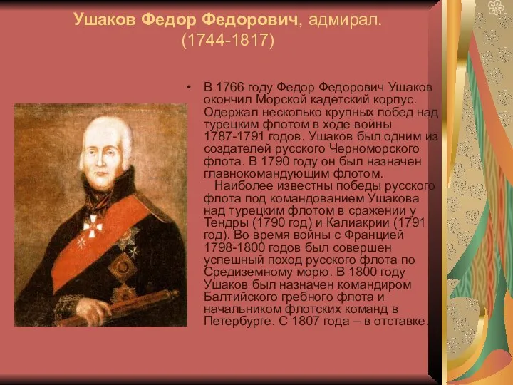 Ушаков Федор Федорович, адмирал. (1744-1817) В 1766 году Федор Федорович