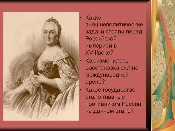 Какие внешнеполитические задачи стояли перед Российской империей в XVIIIвеке? Как