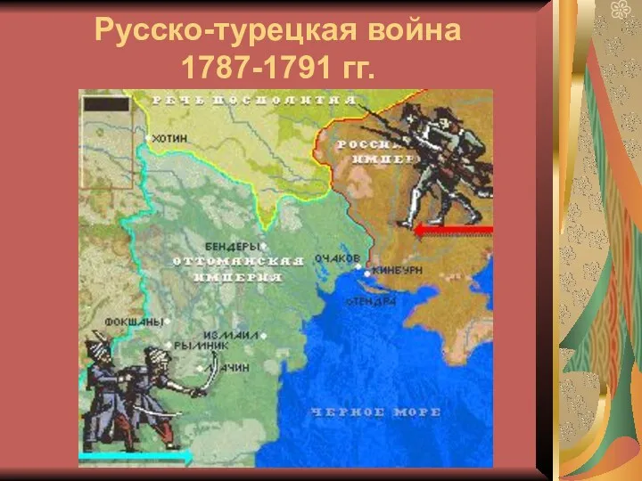 Русско-турецкая война 1787-1791 гг.