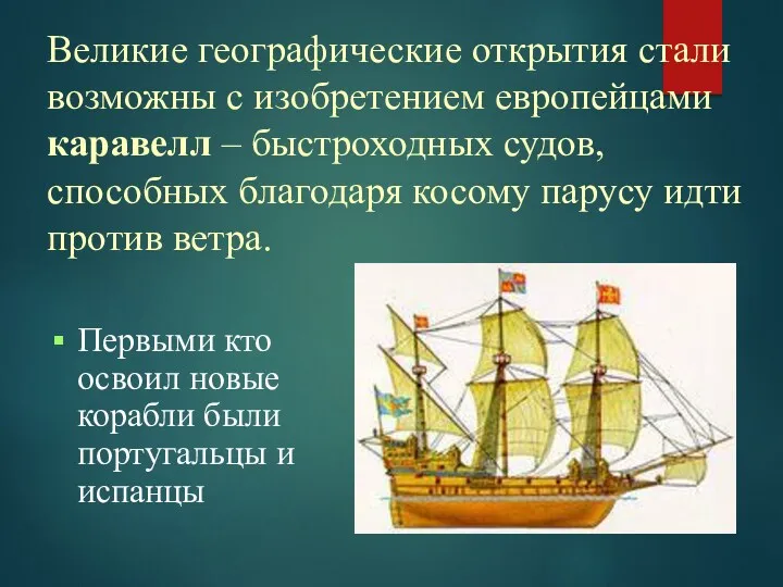 Великие географические открытия стали возможны с изобретением европейцами каравелл – быстроходных судов, способных