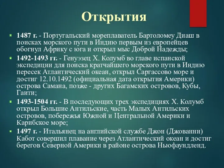 Открытия 1487 г. - Португальский мореплаватель Бартоломеу Диаш в поисках