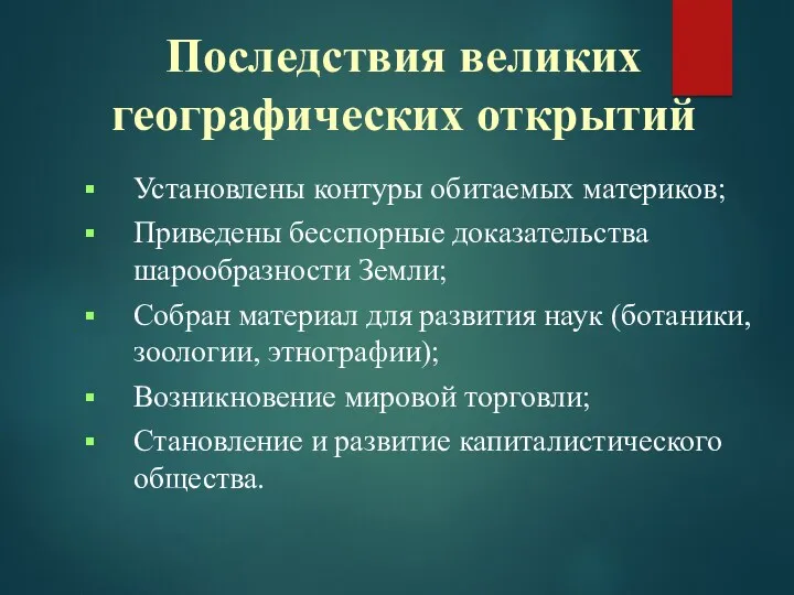 Последствия великих географических открытий Установлены контуры обитаемых материков; Приведены бесспорные