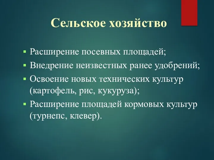 Сельское хозяйство Расширение посевных площадей; Внедрение неизвестных ранее удобрений; Освоение новых технических культур