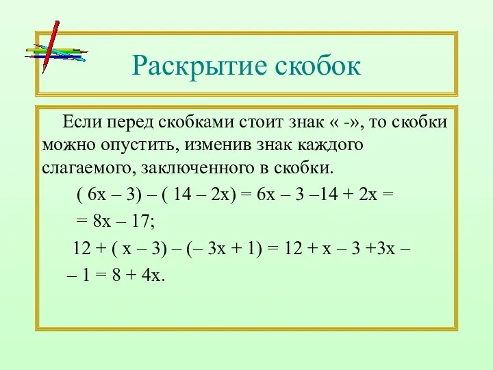 Раскрытие скобок Если перед скобками стоит знак « -», то