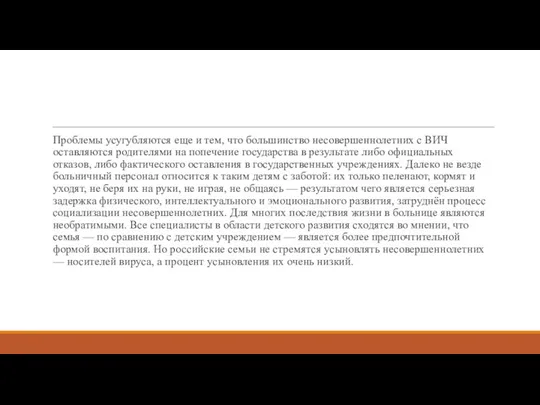 Проблемы усугубляются еще и тем, что большинство несовершеннолетних с ВИЧ