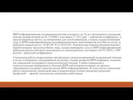 ВИЧ-инфицированным несовершеннолетним в возрасте до 18 лет назначаются социальная пенсия,