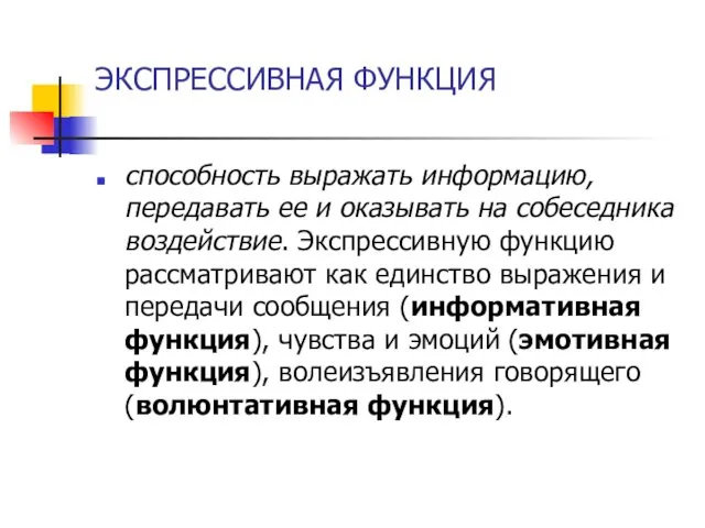 ЭКСПРЕССИВНАЯ ФУНКЦИЯ способность выражать информацию, передавать ее и оказывать на