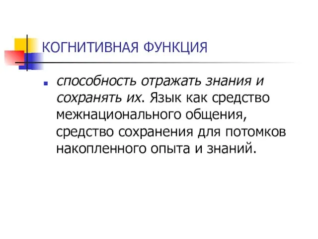 КОГНИТИВНАЯ ФУНКЦИЯ способность отражать знания и сохранять их. Язык как