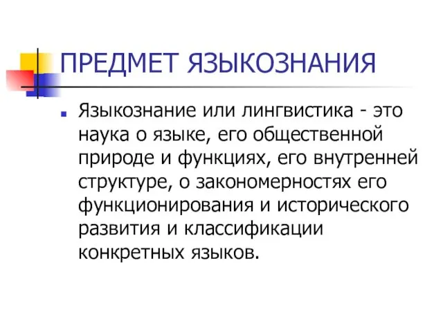 ПРЕДМЕТ ЯЗЫКОЗНАНИЯ Языкознание или лингвистика - это наука о языке,