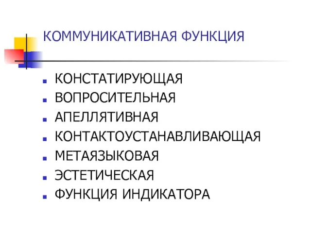 КОММУНИКАТИВНАЯ ФУНКЦИЯ КОНСТАТИРУЮЩАЯ ВОПРОСИТЕЛЬНАЯ АПЕЛЛЯТИВНАЯ КОНТАКТОУСТАНАВЛИВАЮЩАЯ МЕТАЯЗЫКОВАЯ ЭСТЕТИЧЕСКАЯ ФУНКЦИЯ ИНДИКАТОРА