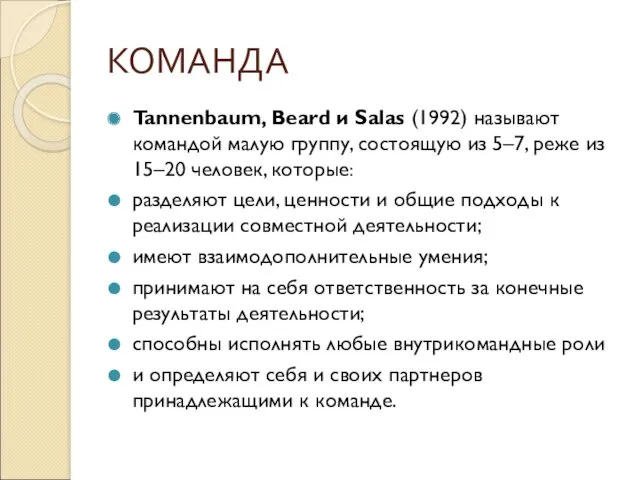 КОМАНДА Tannenbaum, Beard и Salas (1992) называют командой малую группу, состоящую из 5–7,