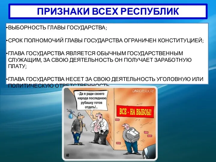 ПРИЗНАКИ ВСЕХ РЕСПУБЛИК ВЫБОРНОСТЬ ГЛАВЫ ГОСУДАРСТВА; СРОК ПОЛНОМОЧИЙ ГЛАВЫ ГОСУДАРСТВА