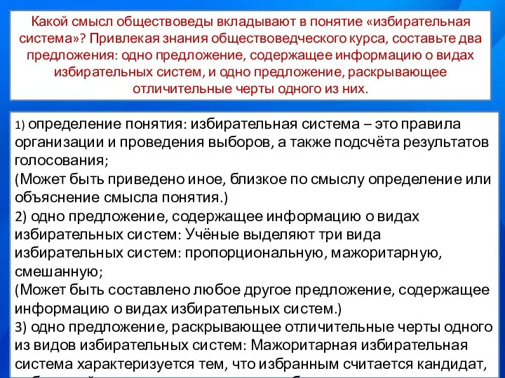 Какой смысл обществоведы вкладывают в понятие «избирательная система»? Привлекая знания