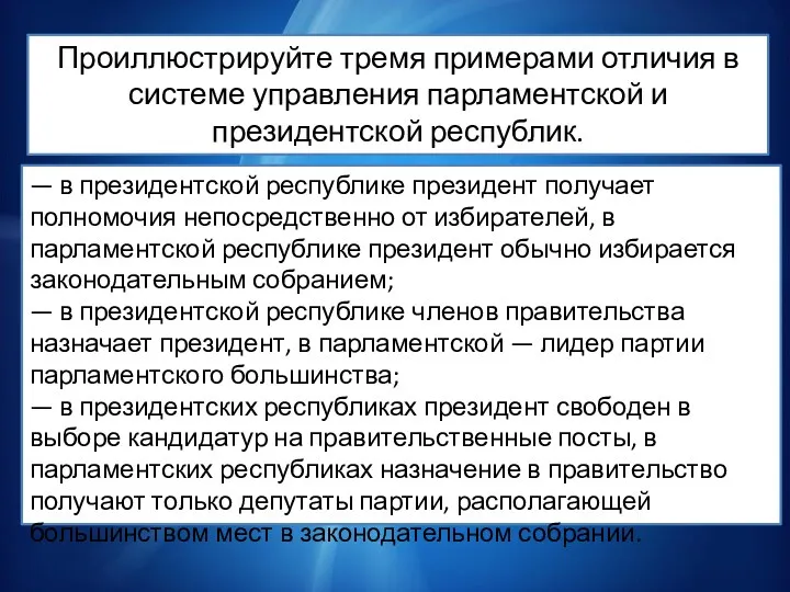 Проиллюстрируйте тремя примерами отличия в системе управления парламентской и президентской