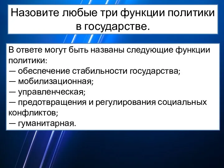 Назовите любые три функции политики в государстве. В ответе могут