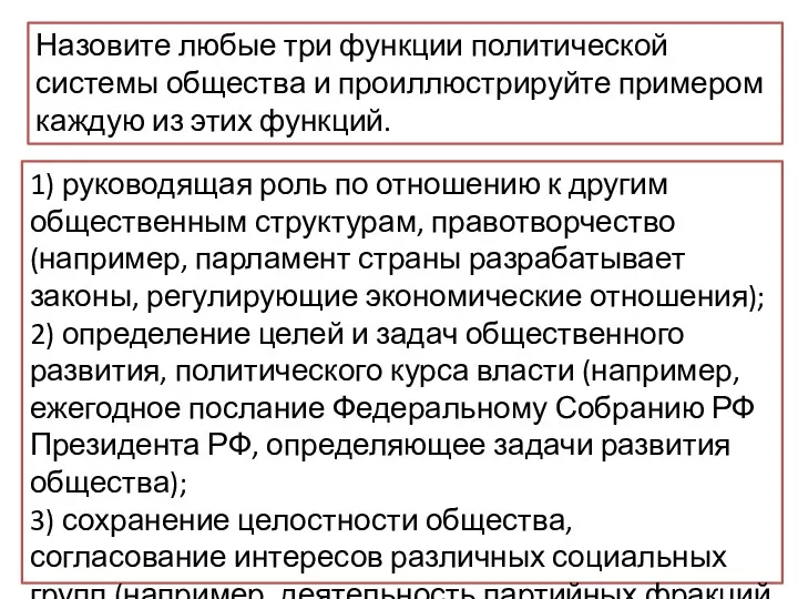 Назовите любые три функции политической системы общества и проиллюстрируйте примером