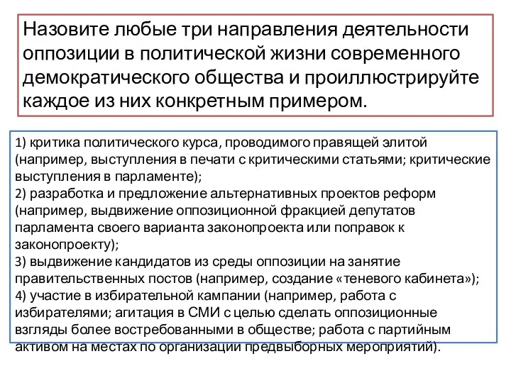 Назовите любые три направления деятельности оппозиции в политической жизни современного