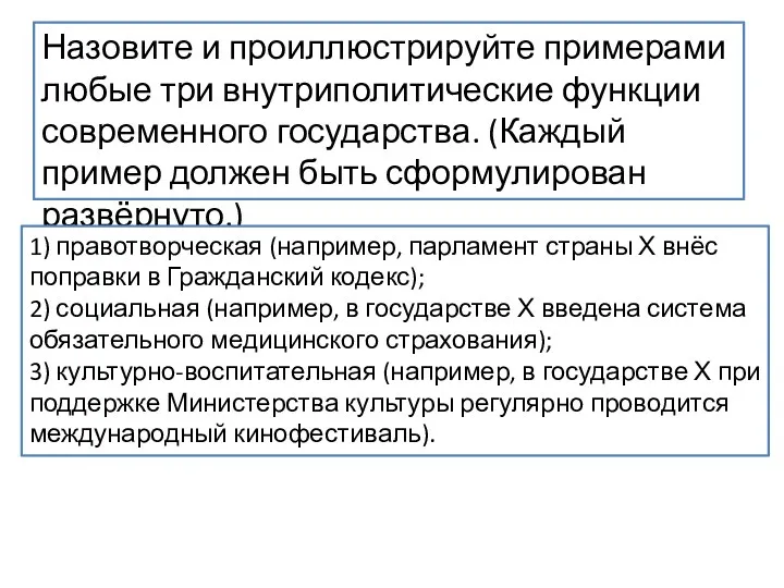 Назовите и проиллюстрируйте примерами любые три внутриполитические функции современного государства.