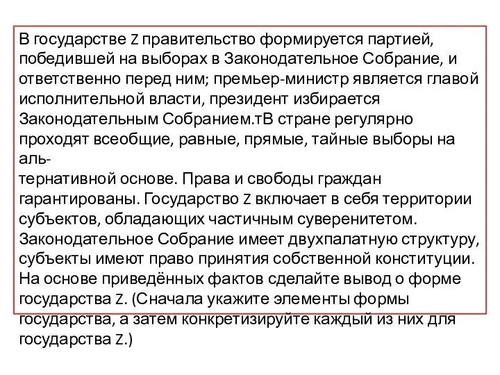 В государстве Z правительство формируется партией, победившей на выборах в