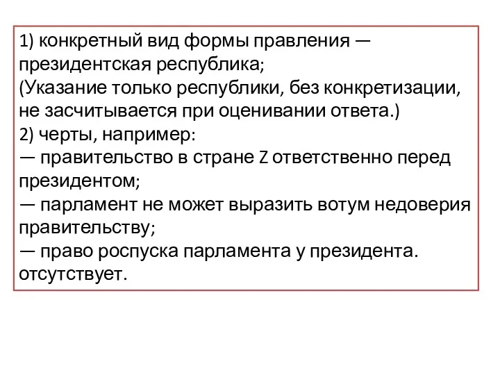 1) конкретный вид формы правления — президентская республика; (Указание только