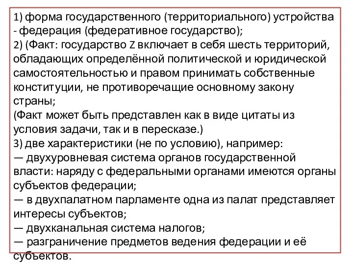 1) форма государственного (территориального) устройства - федерация (федеративное государство); 2)