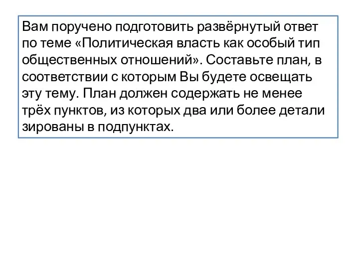 Вам по­ру­че­но под­го­то­вить развёрнутый ответ по теме «Политическая власть как