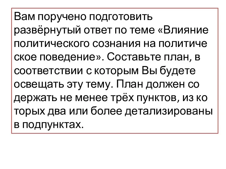 Вам по­ру­че­но под­го­то­вить развёрнутый ответ по теме «Влияние по­ли­ти­че­ско­го со­зна­ния