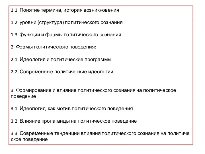 1.1. По­ня­тие термина, ис­то­рия возникновения 1.2. уров­ни (структура) по­ли­ти­че­ско­го сознания