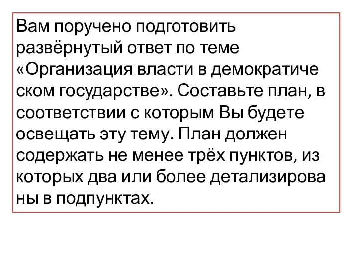 Вам по­ру­че­но подготовить развёрнутый ответ по теме «Организация вла­сти в