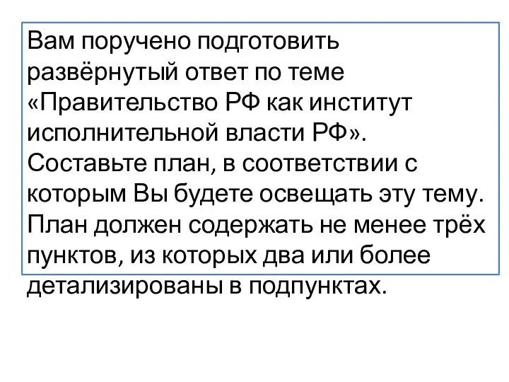 Вам поручено подготовить развёрнутый ответ по теме «Правительство РФ как