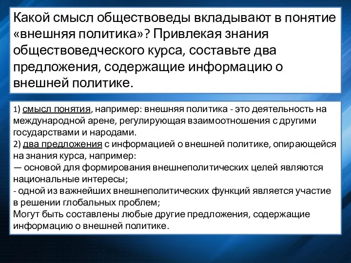 Какой смысл обществоведы вкладывают в понятие «внешняя политика»? Привлекая знания