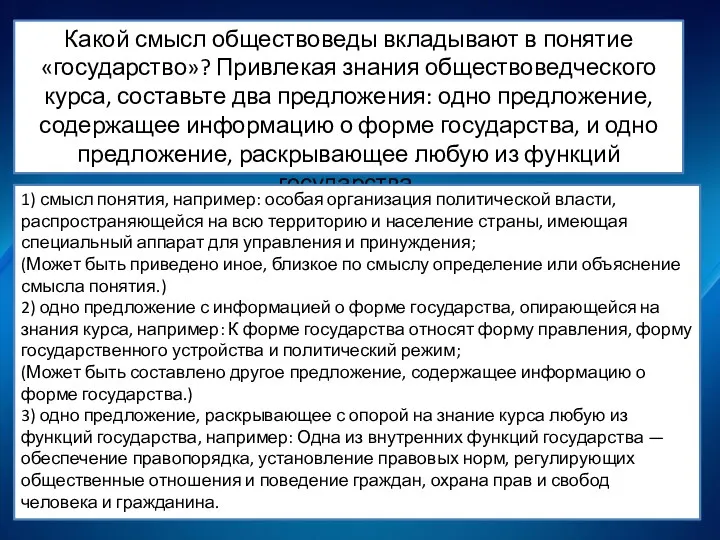 Какой смысл обществоведы вкладывают в понятие «государство»? Привлекая знания обществоведческого