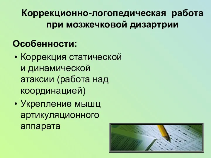 Коррекционно-логопедическая работа при мозжечковой дизартрии Особенности: Коррекция статической и динамической