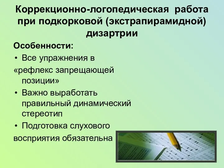 Коррекционно-логопедическая работа при подкорковой (экстрапирамидной) дизартрии Особенности: Все упражнения в