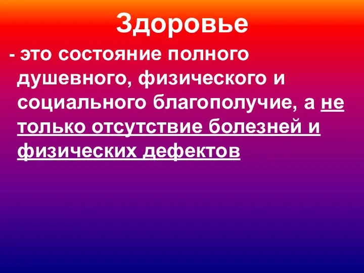 Здоровье - это состояние полного душевного, физического и социального благополучие,