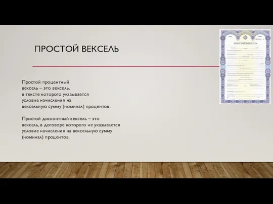 ПРОСТОЙ ВЕКСЕЛЬ Простой процентный вексель – это вексель, в тексте