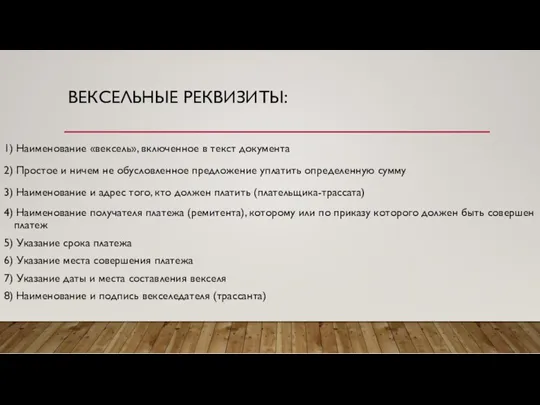 ВЕКСЕЛЬНЫЕ РЕКВИЗИТЫ: 1) Наименование «вексель», включенное в текст документа 2)