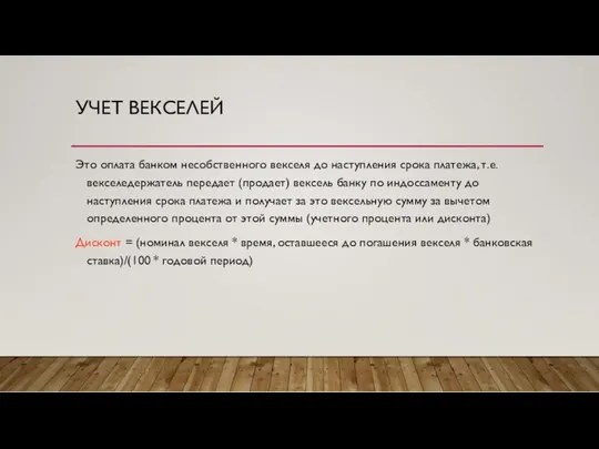 УЧЕТ ВЕКСЕЛЕЙ Это оплата банком несобственного векселя до наступления срока