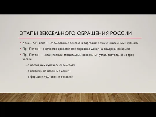 ЭТАПЫ ВЕКСЕЛЬНОГО ОБРАЩЕНИЯ РОССИИ Конец XVII века – использование векселя