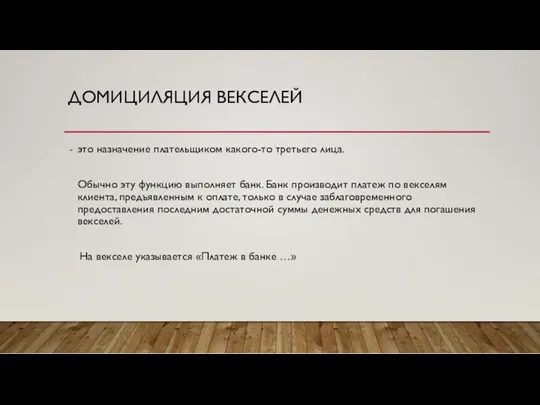 ДОМИЦИЛЯЦИЯ ВЕКСЕЛЕЙ это назначение плательщиком какого-то третьего лица. Обычно эту