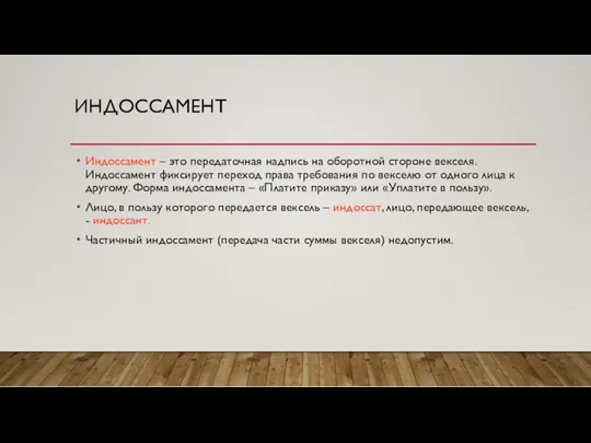 ИНДОССАМЕНТ Индоссамент – это передаточная надпись на оборотной стороне векселя.