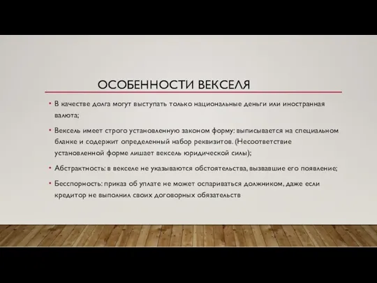 ОСОБЕННОСТИ ВЕКСЕЛЯ В качестве долга могут выступать только национальные деньги