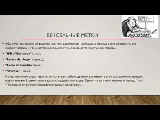 ВЕКСЕЛЬНЫЕ МЕТКИ Чтобы отличить вексель от родственных ему документов, необходимо