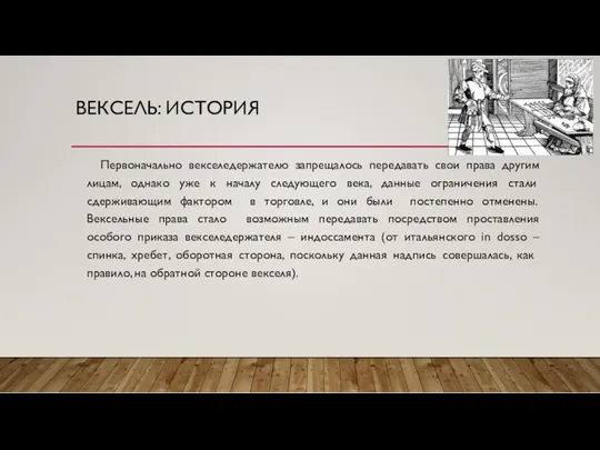 ВЕКСЕЛЬ: ИСТОРИЯ Первоначально векселедержателю запрещалось передавать свои права другим лицам,