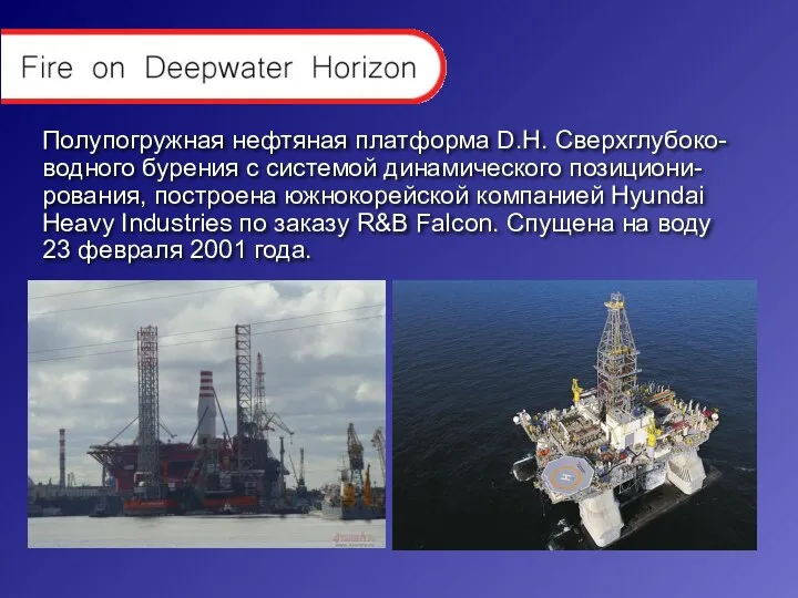 Полупогружная нефтяная платформа D.H. Сверхглубоко-водного бурения с системой динамического позициони-рования,