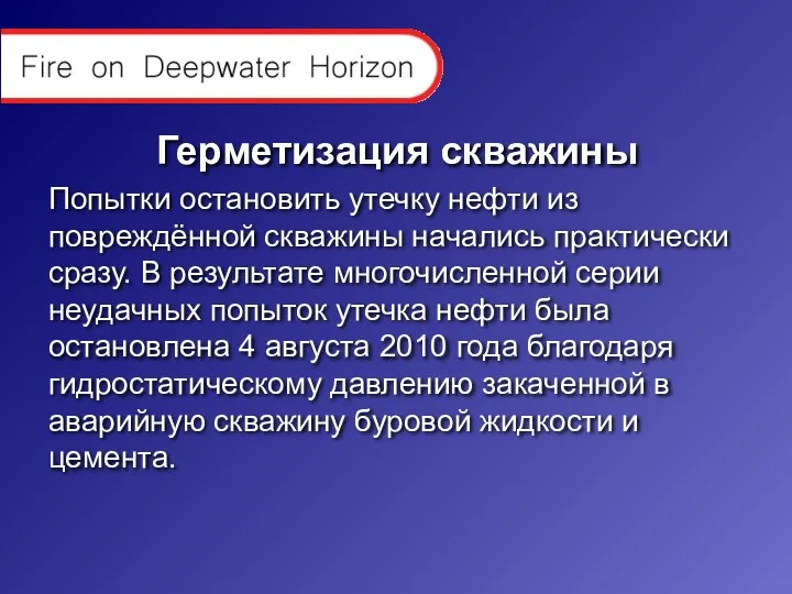 Герметизация скважины Попытки остановить утечку нефти из повреждённой скважины начались